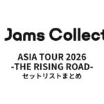 JamsCollection ASIA TOUR 2026 -THE RISING ROAD- セットリストまとめ