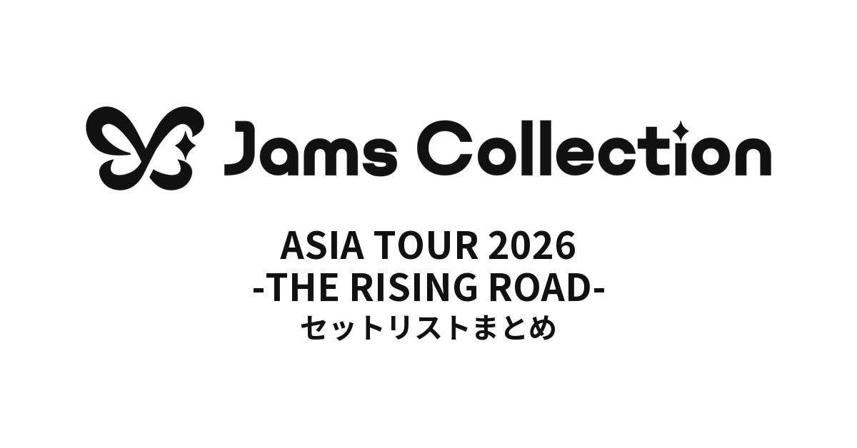JamsCollection ASIA TOUR 2026 -THE RISING ROAD- セットリストまとめ