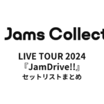 JamsCollection LIVE TOUR 2024『JamDrive!!』 セットリストまとめ