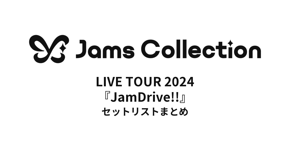 JamsCollection LIVE TOUR 2024『JamDrive!!』 セットリストまとめ