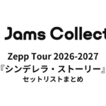 JamsCollection Zepp Tour 2026-2027『シンデレラ・ストーリー』 セットリストまとめ
