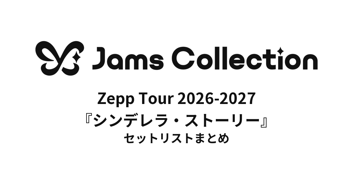 JamsCollection Zepp Tour 2026-2027『シンデレラ・ストーリー』 セットリストまとめ