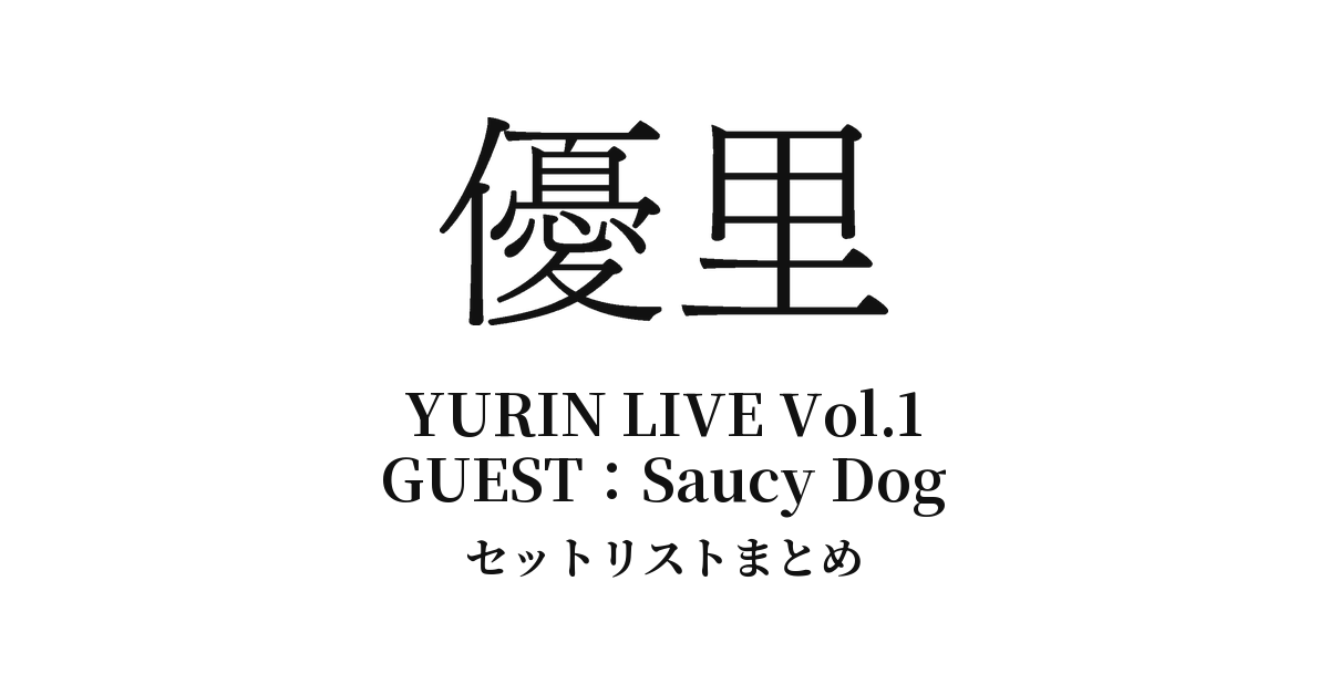 優里×Saucy Dog「YURIN LIVE Vol.1」セットリストまとめ