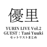 優里×Tani Yuuki「YURIN LIVE Vol.2」セットリストまとめ