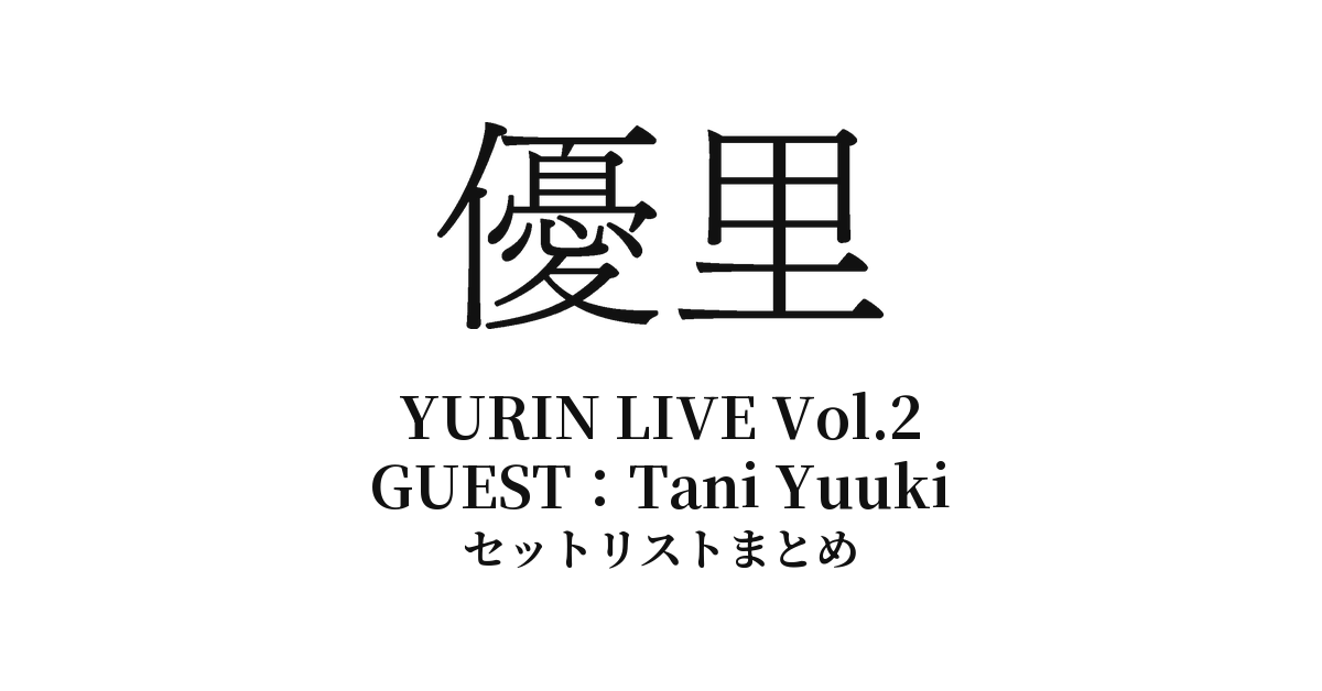 優里×Tani Yuuki「YURIN LIVE Vol.2」セットリストまとめ