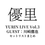 優里×川崎鷹也「YURIN LIVE Vol.3」セットリストまとめ