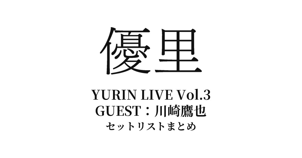 優里×川崎鷹也「YURIN LIVE Vol.3」セットリストまとめ