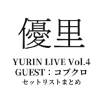 優里×コブクロ「YURIN LIVE Vol.4」セットリストまとめ