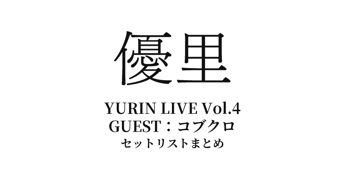 優里×コブクロ「YURIN LIVE Vol.4」セットリストまとめ