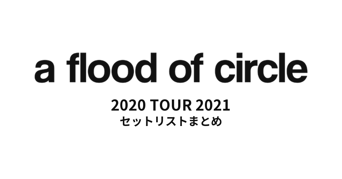 a flood of circle 2020 TOUR 2021 セットリストまとめ