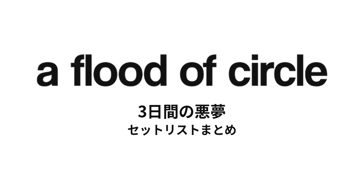 a flood of circleの3日間の悪夢 セットリストまとめ