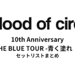 a flood of circle 10th Anniversary "THE BLUE TOUR -青く塗れ！-" セットリストまとめ