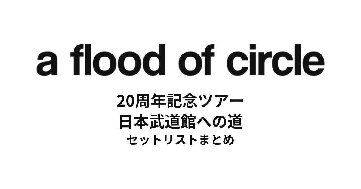 a flood of circle 20周年記念ツアー「日本武道館への道」 セットリストまとめ