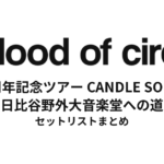 a flood of circle デビュー15周年記念ツアー "CANDLE SONGS -日比谷野外大音楽堂への道-" セットリストまとめ