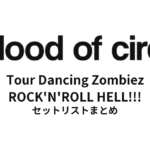 a flood of circle Tour Dancing Zombiez "ROCK'N'ROLL HELL!!! AFOCの地獄突きワンマンツアー" セットリストまとめ