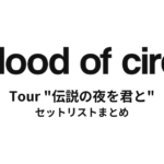 a flood of circle Tour "伝説の夜を君と" セットリストまとめ