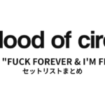 a flood of circle Tour "FUCK FOREVER & I'M FREE" セットリストまとめ