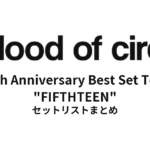 a flood of circle 15th Anniversary Best Set Tour "FIFTHTEEN" セットリストまとめ
