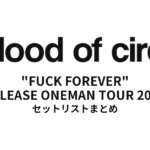 a flood of circle "FUCK FOREVER" RELEASE ONEMAN TOUR 2013 セットリストまとめ