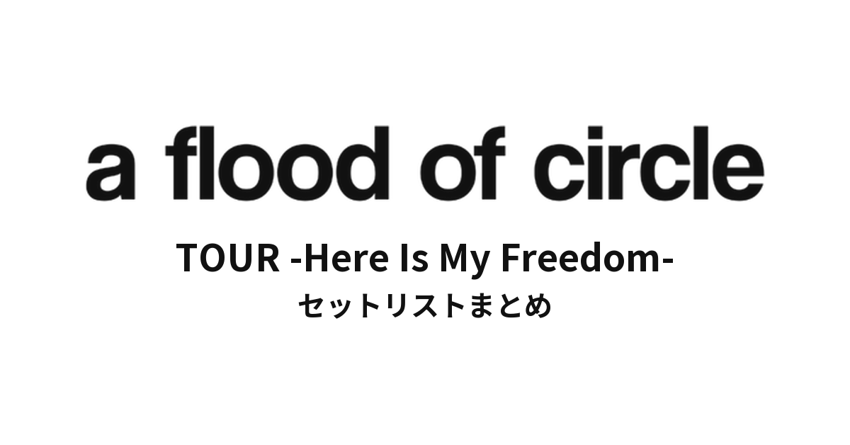a flood of circle TOUR -Here Is My Freedom- セットリストまとめ