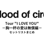 a flood of circle Tour "I LOVE YOU -胸一杯の愛は無償編-" セットリストまとめ