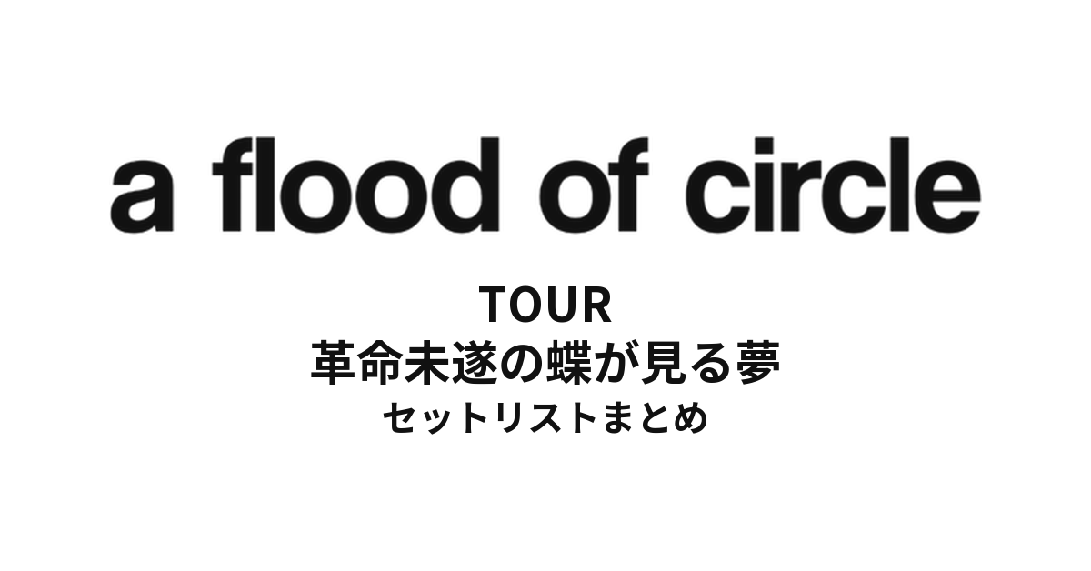 a flood of circle TOUR 革命未遂の蝶が見る夢 セットリストまとめ