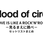 a flood of circle Oneman Tour 2012 "LOVE IS LIKE A ROCK'N'ROLL -見るまえに跳べ-" セットリストまとめ