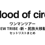 a flood of circle ワンマンツアー "NEW TRIBE -新・民族大移動-" セットリストまとめ