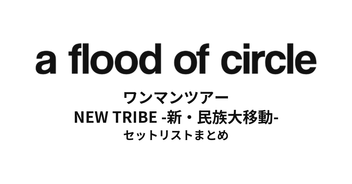 a flood of circle ワンマンツアー "NEW TRIBE -新・民族大移動-" セットリストまとめ