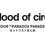 a flood of circle TOUR "PARADOX PARADE" セットリストまとめ