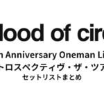 a flood of circle 8th Anniversary Oneman Live "レトロスペクティヴ・ザ・ツアー" セットリストまとめ