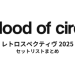 a flood of circle「レトロスペクティヴ 2025」 セットリストまとめ