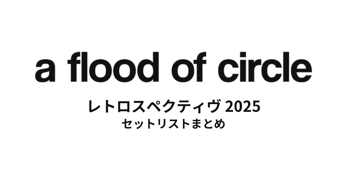 a flood of circle「レトロスペクティヴ 2025」 セットリストまとめ