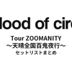 a flood of circle Tour ZOOMANITY ～天晴全国百鬼夜行～ セットリストまとめ