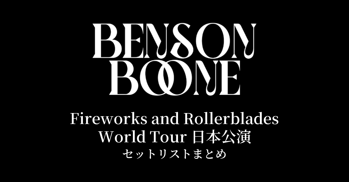 BENSON BOONE Fireworks and Rollerblades World Tour 日本公演 セットリストまとめ