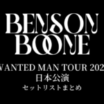 BENSON BOONE WANTED MAN TOUR 2026 日本公演 セットリストまとめ