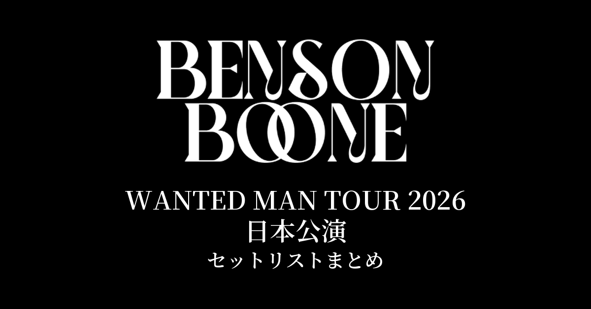 BENSON BOONE WANTED MAN TOUR 2026 日本公演 セットリストまとめ
