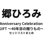 郷ひろみ 40th Anniversary Celebration 2011「GIFT ～40年目の贈りもの～」セットリストまとめ