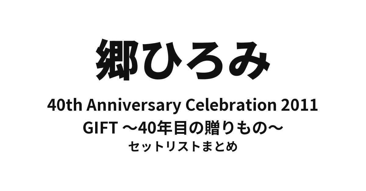 郷ひろみ 40th Anniversary Celebration 2011「GIFT ~40年目の贈りもの~」セットリストまとめ