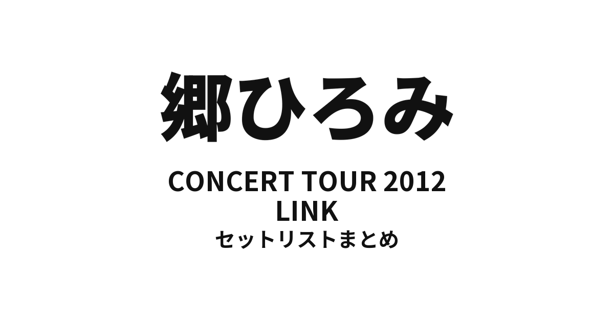 郷ひろみ CONCERT TOUR 2012「LINK」セットリストまとめ