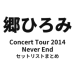 郷ひろみ Concert Tour 2014「Never End」セットリストまとめ