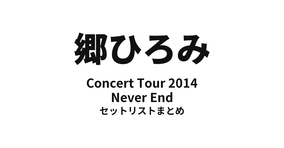 郷ひろみ Concert Tour 2014「Never End」セットリストまとめ