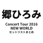郷ひろみ Concert Tour 2016「NEW WORLD」セットリストまとめ