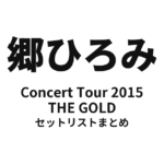 郷ひろみ Concert Tour 2015「THE GOLD」セットリストまとめ