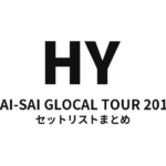 HY HAI-SAI GLOCAL TOUR 2014 セットリストまとめ