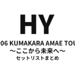 HY 2006 KUMAKARA AMAE TOUR ～ここから未来へ～ セットリストまとめ