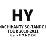 HY MACHIKANTY SO-TANDOH TOUR 2010-2011 セットリストまとめ