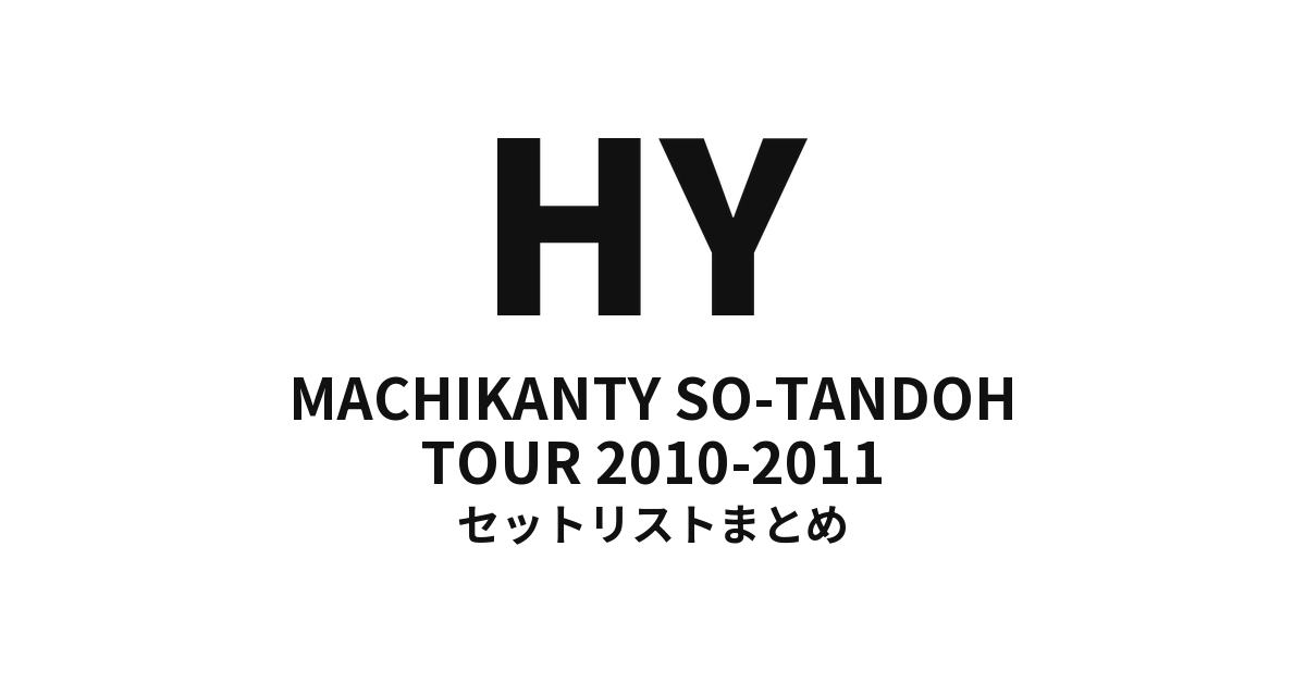 HY MACHIKANTY SO-TANDOH TOUR 2010-2011 セットリストまとめ