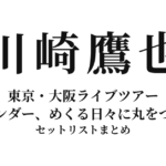 川崎鷹也 東京・大阪ライブツアー「カレンダー、めくる日々に丸をつけた」全公演セットリストまとめ