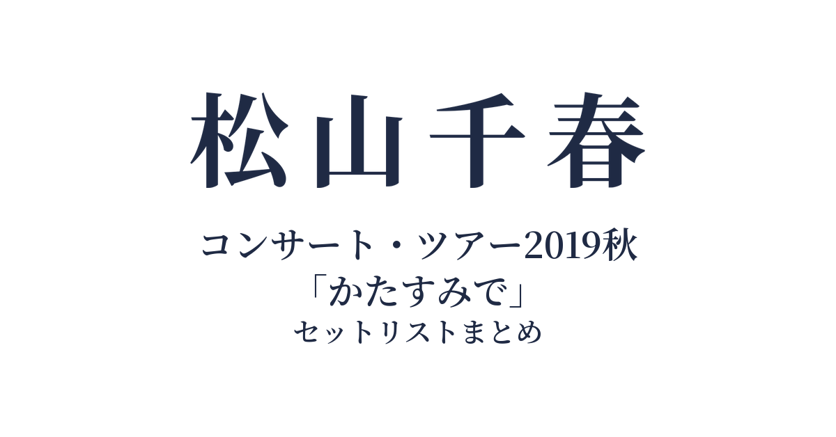 松山千春コンサート・ツアー2019秋「かたすみで」 セットリストまとめ